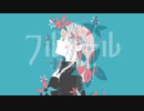 フルリール / RamunePop (feat.IA)