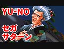 YU-NO◆健全青少年のとても健全な非日常【実況】27