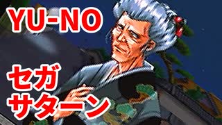 YU-NO◆健全青少年のとても健全な非日常【実況】27