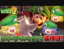 【ゆっくり実況】ゆっくり達のルイージマンション3 Part5【総集編】