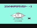 ユミットのUFOテクノロジー －2