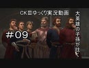 【CK3】大英雄の子孫の英雄禄9話