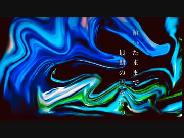 待雪草 / 空蝉UtuSemi feat.Saki
