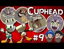 [Hobo Bros]Cupheadを実況プレイ Part 9