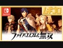 ファイアーエムブレム無双｜３章【実況】
