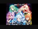 絶対LIVE!!!!!!（メドレー）特盛り風味［ Walküre ＆ Yami Q ray ］