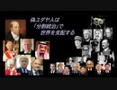 偽ユダヤ人は「分割統治」で世界を支配する