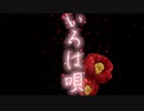 【オリジナルMV】いろは唄/銀サク【ちょこる】【歌ってみた】