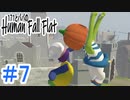 「Human Fall Flat」 ふにゃふにゃアクションをわちゃわちゃプレイしてみた！＃7【GM×BK】