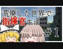 【Minecraft】荒廃した世界で指揮官生活＃1【ゆっくり実況】