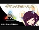 東北きりたんの恐竜遊び＃7