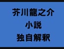 芥川龍之介 小説 独自解釈「鴨猟」（朗読：神野守）