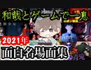 おもしろ名場面集~2021年~【和哉とゲームで一息】