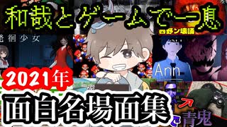 おもしろ名場面集~2021年~【和哉とゲームで一息】