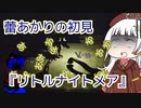 小さな悪夢と小さな蕾【リトルナイトメア】【単発】