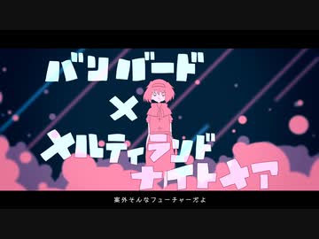 メルティランドバンバード☆