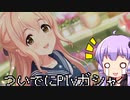 【デレステ】スカチケの時間だああああああああああああ！Part52【VOICEROID実況】