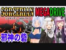 【ゆづきずイタコ実況】邪神の砦【メガドライブソーサリアン】