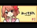 【みっくすおれ】#1　あやのカフェオーレ①【サイコホラー】
