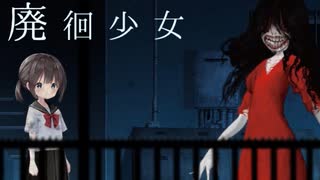 "本当にあった怖い話"を元にした可愛いのに怖いホラーゲーム#1【廃徊少女】