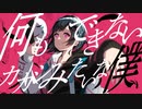 何もできないカカシみたいな僕 feat.初音ミク