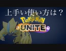 【ポケモンユナイト】あけおめ〜:上手くなりたいゼラオラ【ゼラオラ】