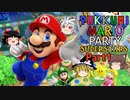 【ゆっくり実況】超大波乱の悲劇的ゆっくりマリオパーティ スーパースターズ【Part1】