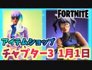 【フォートナイト】1月1日本日のアイテムショップ”夜明け、フォートナイトクルー1月”チャプター3【Fortnite】