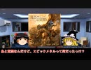 そうだ、メタルを聴こう第７３回【ゆっくりラジオ】