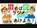 住めば都ラジオはいぱー＃9-1【あけよろ】