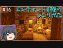 【マイクラ】ここに町を作ろう #16 おしゃれなエンチャント部屋の作り方【ゆっくり実況】