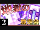 【アウターレジェンドRTA並走会】集え精鋭たち！走れ地獄の並走会！#2【ゆっくり実況】