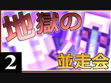 【アウターレジェンドRTA並走会】集え精鋭たち！走れ地獄の並走会！#2【ゆっくり実況】