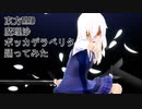東方MMD　魔理沙　ボッカデラベリタ　踊ってみた