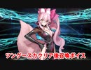 Fate/Grand Order 光のコヤンスカヤ ツングースカクリア後召喚ボイス（1/1追加）