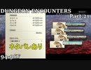 【実況】DUNGEON ENCOUNTERS Part.21【ネタバレあり】
