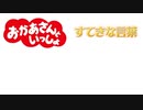 おかあさんといっしょ　『すてきな言葉』