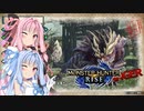 【MHRise】体験版(テスト) part05・完【VOICEROID実況】