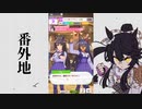 【実況】ウマ娘 プリティーダービー番外地204【ナリタブライアン激闘編2】