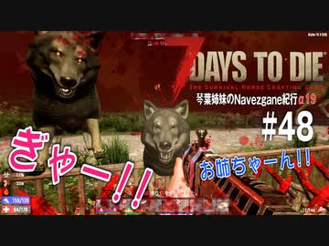 【7Days to Die】琴葉姉妹のNavezgane紀行α19　#48