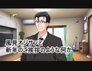 風見オジサンと新年のご挨拶のような何か