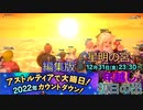 ドラクエ10 年越し 編集版 2022年カウントダウン 大晦日～初日の出
