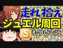 【ウマ娘】出走しまくれば無料でジュエル拾いまくれるんじゃね？～石活周回検証レスボを添えて～【ゆっくり実況】