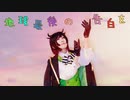 【ツイステ】 地球最後の告白を 踊ってみた 【リリア】