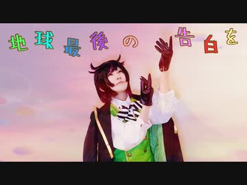 【ツイステ】 地球最後の告白を 踊ってみた 【リリア】