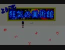 狂気で恐怖な美術館へようこそ【Ib】