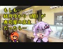 【コント】もしも結月ゆかり（闇）が寿司屋の店主だったら【VOICEROID劇場】