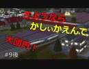 【ニコニコ鉄道九洲支社】＃09号車Change trains!乗換中～黒田で鬼ごっこ～後編【A列車で行こう9】