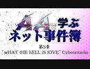 AAで学ぶネット事件簿 第3章 “wHAT tHE hELL iS lOVE” Cyberattacks：前編