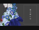 夏の傍には / 初音ミク